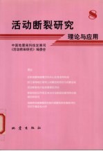 活动断裂研究 理论与应用 8