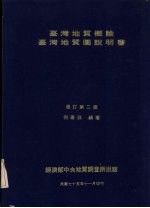 台湾地质概论 台湾地质图说明书 （第二版）