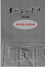 黄冈文史资料 第九辑 黄冈名人与故居