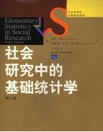 社会研究中的基础统计学 第9版