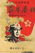 靖安县革命根据地战斗历程