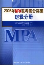 2008年MPA联考高分突破 逻辑分册