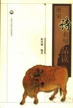 唐宋诗名句品读