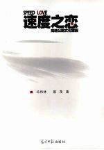 速度之恋 高速公路文化家园