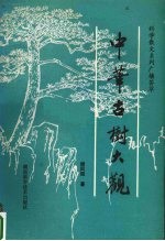 中华古树大观 科学散文系列广播荟萃