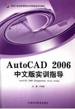 AutoCAD 2006实训指导 中文版