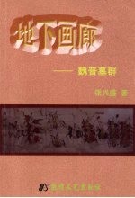 地下画廊 魏晋墓群 中日对照