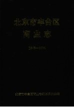 北京市丰台区商业志 1948-1990