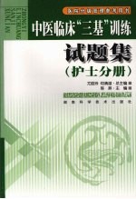 中医临床“三基”训练试题集 护士分册