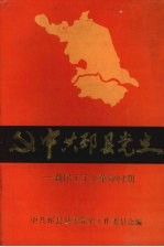 中共邳县党史：新民主主义革命时期