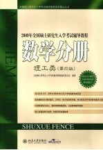 2009年全国硕士研究生入学考试辅导教程数学分册 理工类 第4版