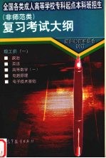 全国各类成人高等学校专科起点本科班招生 非师范类 复习考试大纲 理工类 1