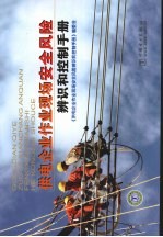 供电企业作业现场安全风险辨识和控制手册
