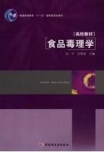 高校教材 食品毒理学