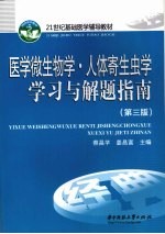 医学微生物学·人体寄生虫学学习与解题指南 第3版