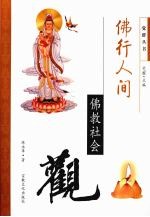 佛行人间 佛教社会观