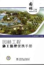 园林工程施工监理便携手册