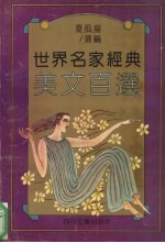 世界名家经典美文百选