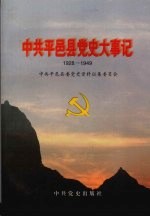 中共平邑县党史大事记 1928-1949