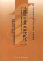 马克思主义基本原理概论 附马克思主义基本原理概论自学考试大纲 2008年版