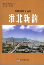 中国隋唐大运河 淮北新韵