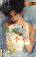 缱绻三个世纪