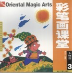 彩笔画课堂 3 人物篇