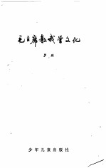 毛主席教我学文化