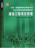 全国二级建造师执业资格考试考点详解及模拟预测试卷 建设工程项目管理 新版