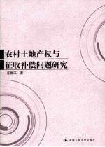 农村土地产权与征收补偿问题研究