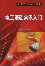 电工基础常识入门