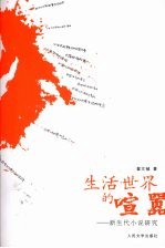生括世界的喧嚣 新生代小说研究