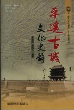 平遥古城文化史韵 世界文化遗产-平遥古城