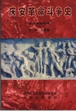 庆安革命斗争史 民主革命时期