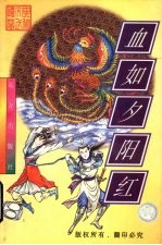 血如夕阳红 下