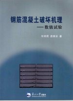 钢筋混凝土破坏机理 数值试验