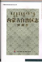 内蒙古自治区志 财政志