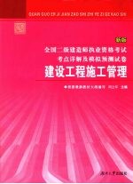 全国二级建造师执业资格考试考点详解及模拟预测试卷 建设工程施工管理 新版
