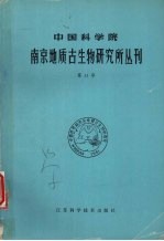 中国科学院南京地质古生物研究所研究生论文集