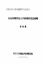 历史时期华北大平原湖沼变迁述略