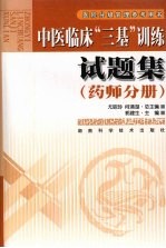 中医临床“三基”训练试题集 药师分册