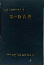 天津卫生史料专辑 四 第一医院志 1930—1990
