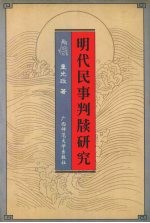 明代民事判牍研究