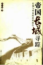 帝国长城寻踪