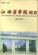江西医学院院史 1921-2001