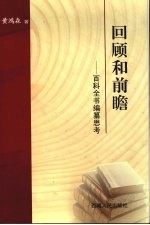 回顾和前瞻:百科全书编纂思考