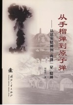 从手榴弹到原子弹 从延安精神到“两弹一星”精神
