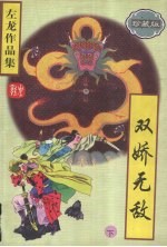 双娇无敌 (下册) (珍藏版)