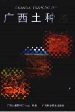 广西土种志