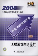 2008全国造价工程师执业资格考试考前冲刺预测试卷 工程造价案例分析